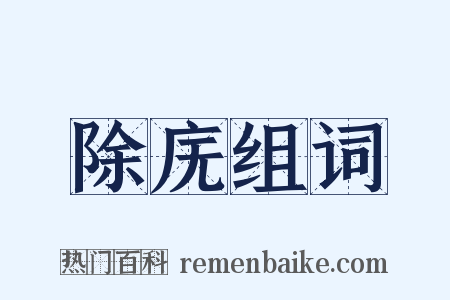 除庑组词是什么意思的图片